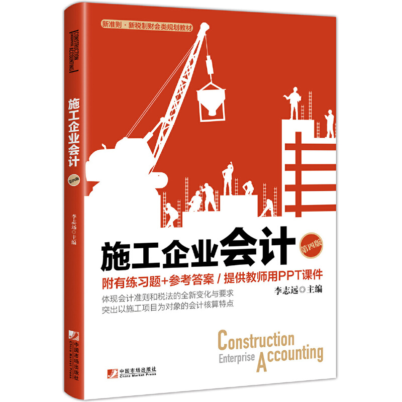 施工企业会计（第4版新准则新税制财会类规划教材）