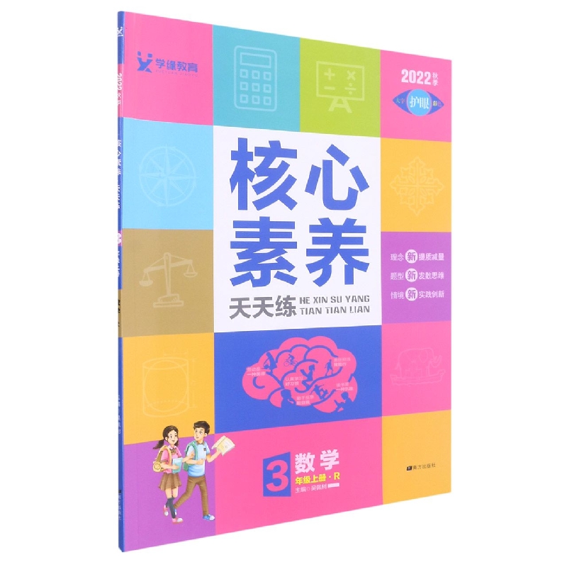 22秋 核心素养天天练 上 3年级 数学（R）
