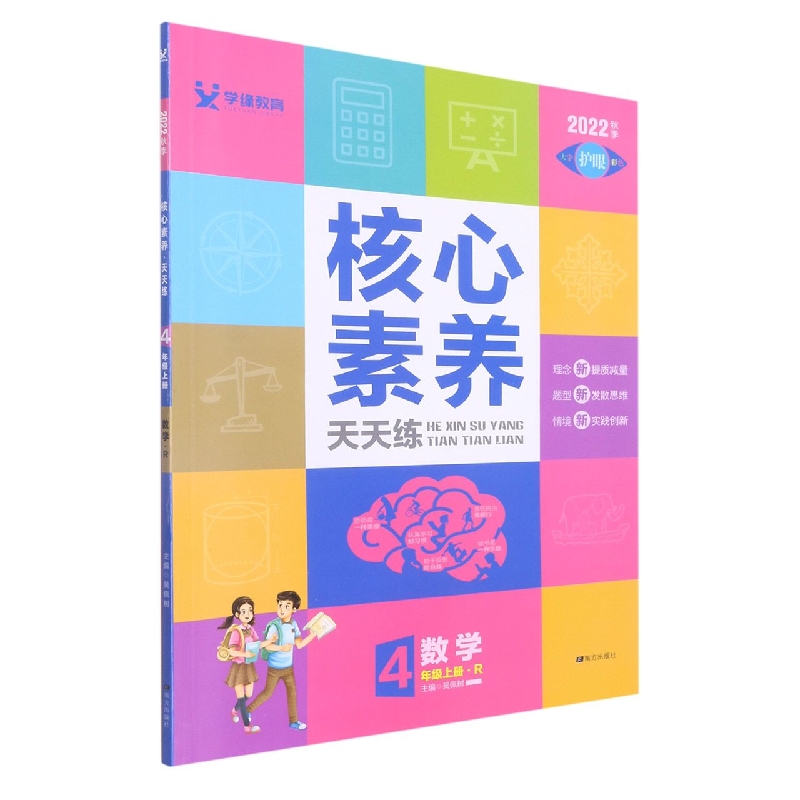 22秋 核心素养天天练 上 4年级 数学（R）