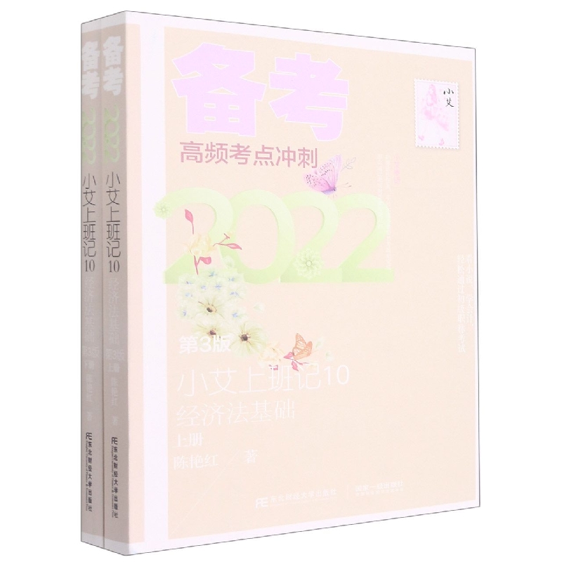 小艾上班记10·经济法基础（第3版）