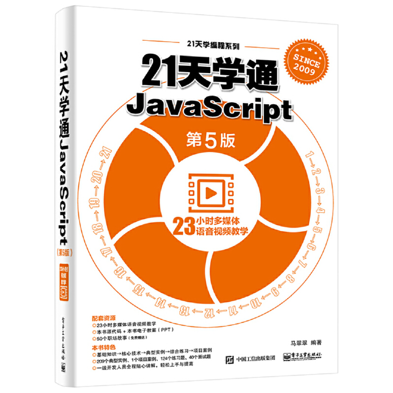 21天学通JavaScript（第5版）/21天学编程系列