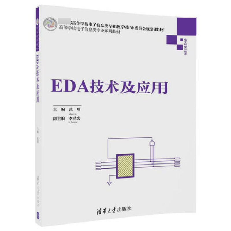 EDA技术及应用（电子科学与技术高等学校电子信息类专业系列教材）