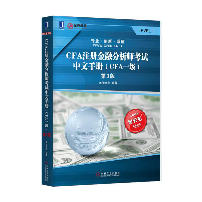 CFA注册金融分析师考试中文手册（CFA1级第3版）