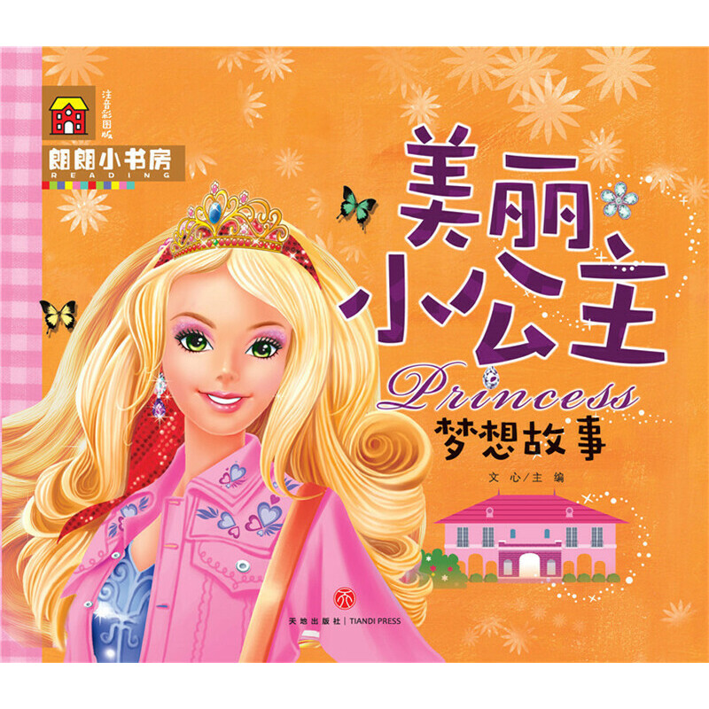 美丽小公主梦想故事（注音彩图版）/朗朗小书房