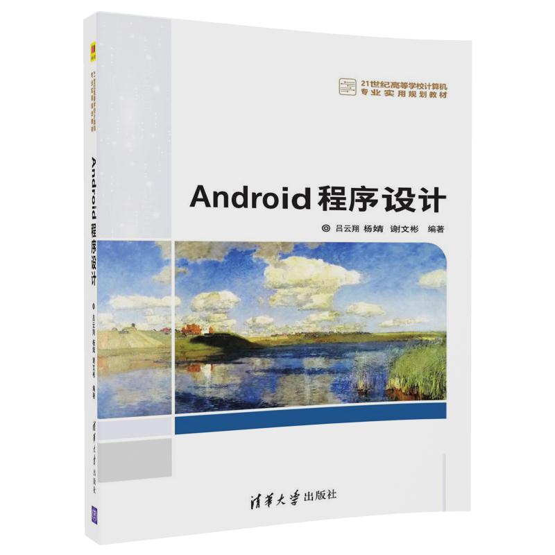 Android程序设计（21世纪高等学校计算机专业实用规划教材）