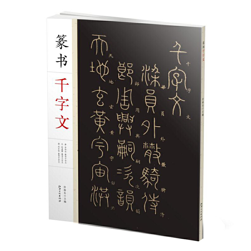 篆书千字文