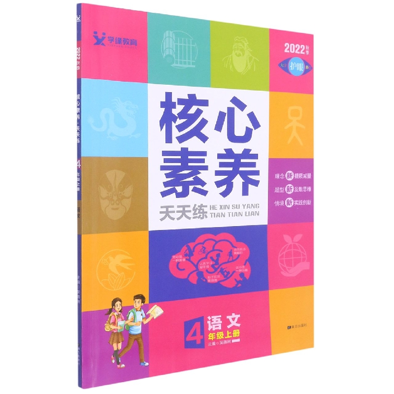 22秋 核心素养天天练 上 4年级 语文