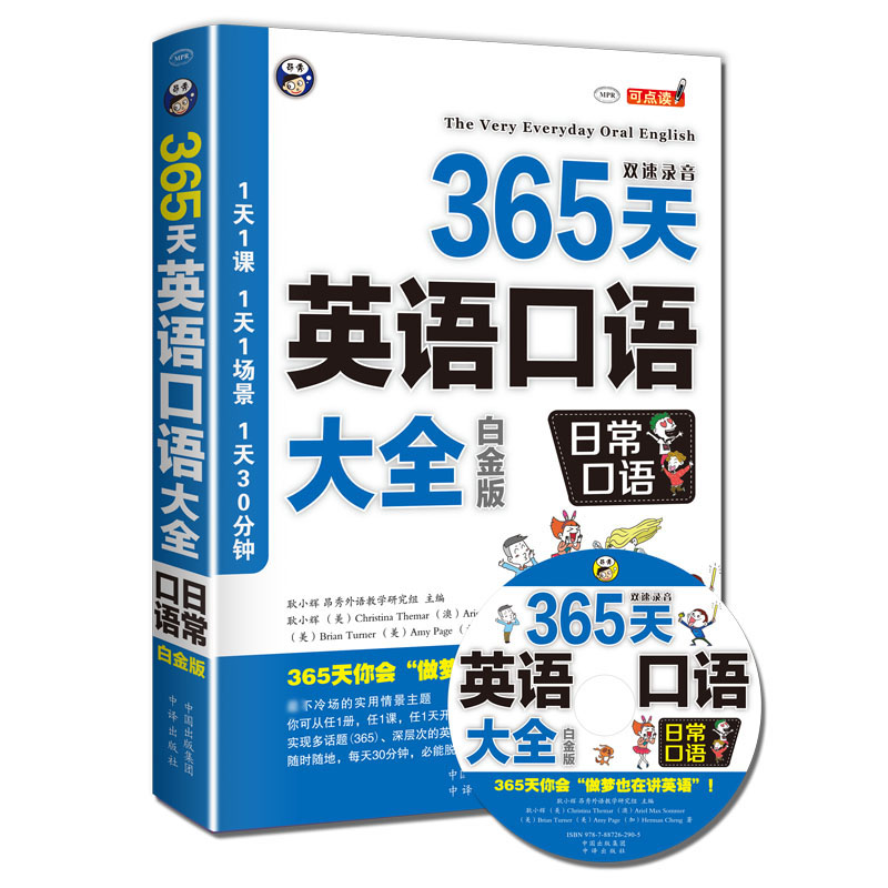 365天英语口语大全（附光盘日常口语白金版MPR）