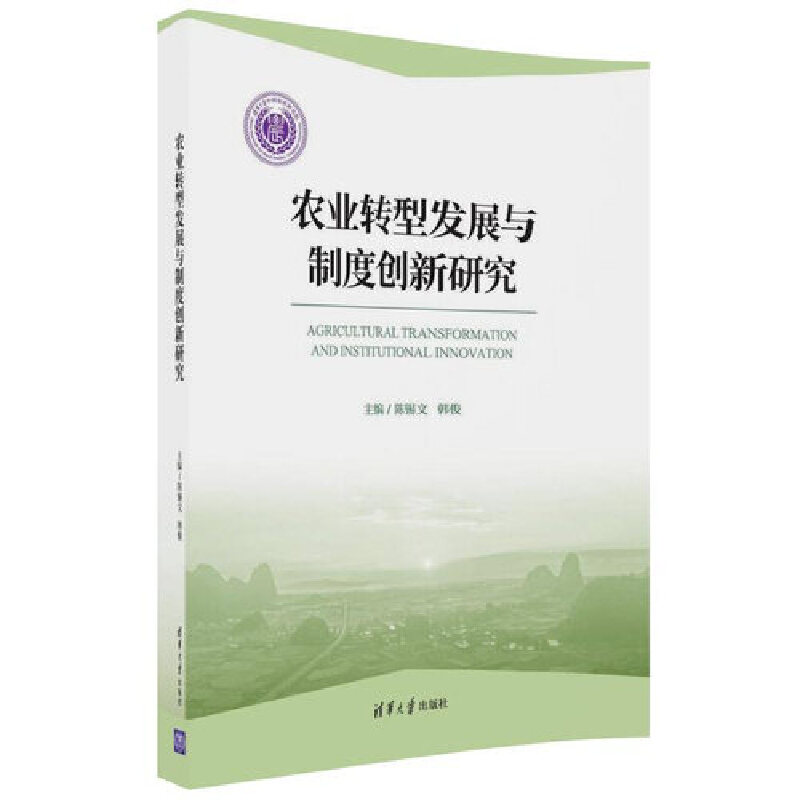 农业转型发展与制度创新研究
