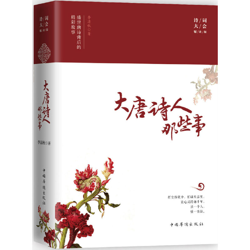 大唐诗人那些事(诗词大会辅读版)