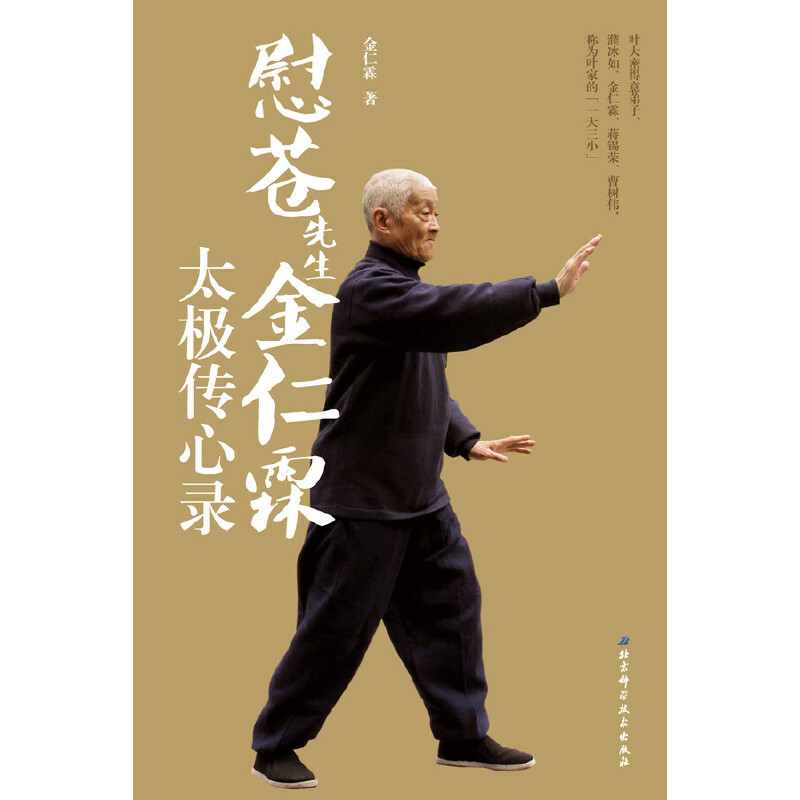 慰苍先生金仁霖太极传心录