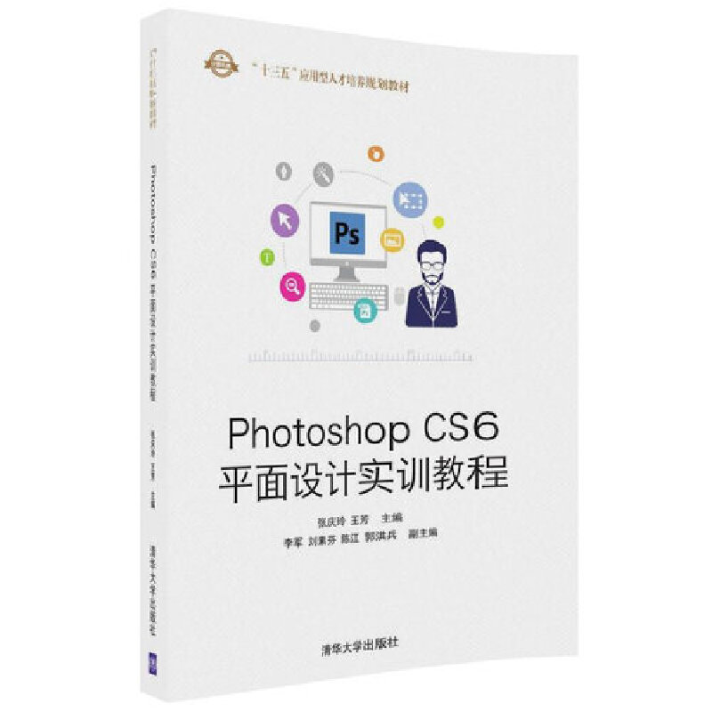 Photoshop CS6平面设计实训教程（计算机类十三五应用型人才培养规划教材）