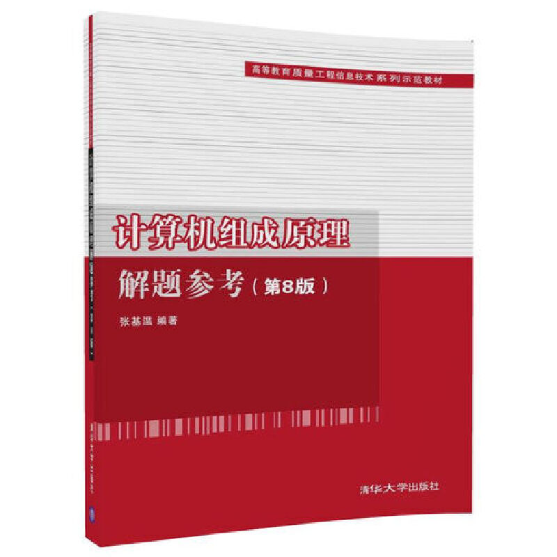 计算机组成原理解题参考（第8版高等教育质量工程信息技术系列示范教材）