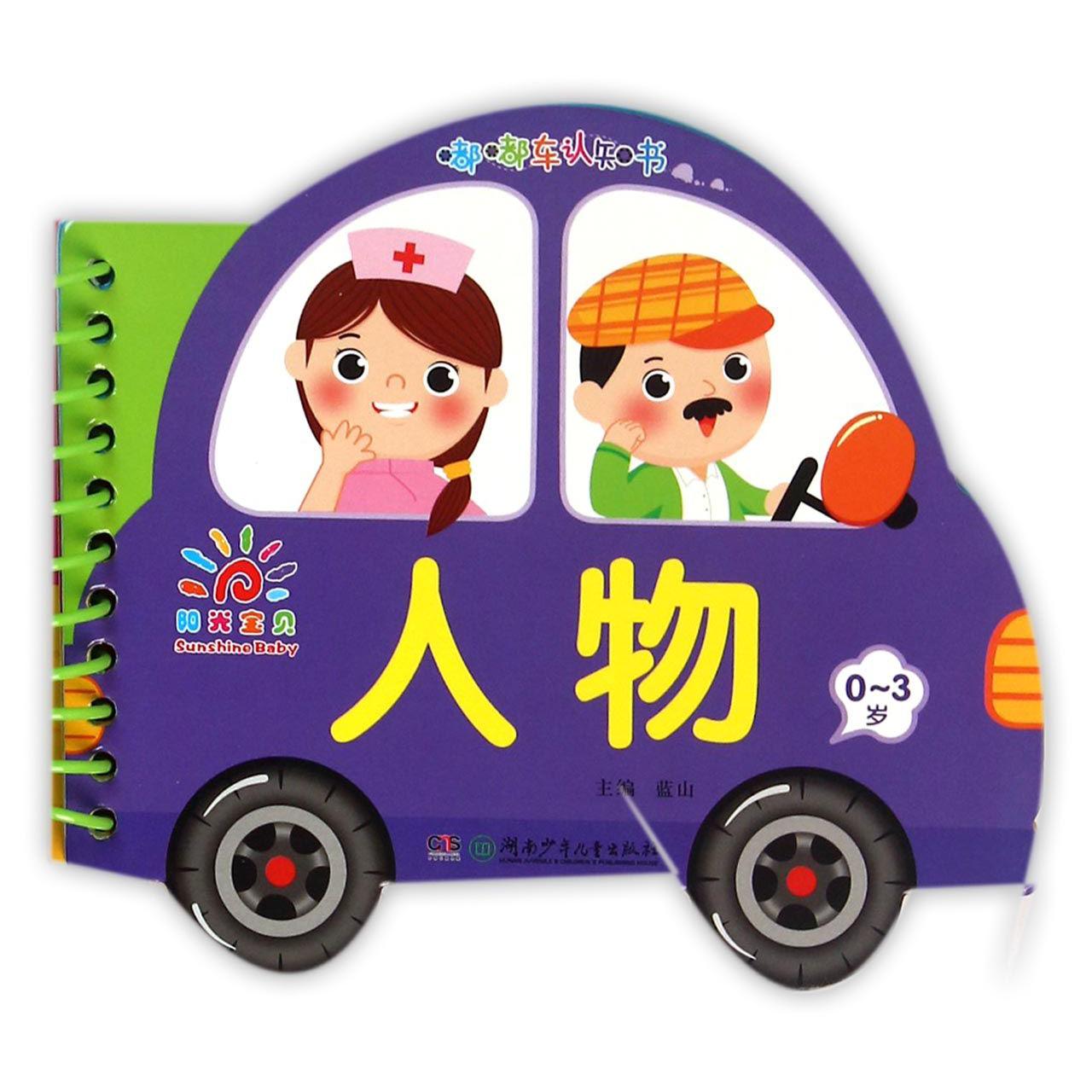 人物（0-3岁）/嘟嘟车认知书