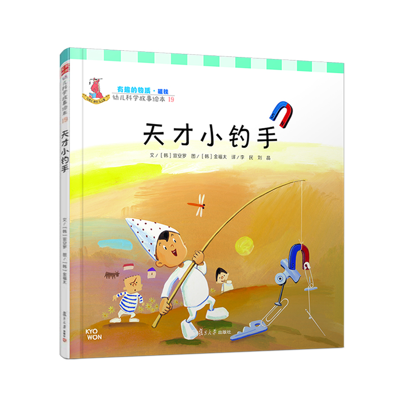天才小钓手（精）/幼儿科学故事绘本