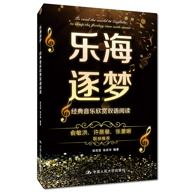 乐海逐梦（经典音乐欣赏双语阅读）