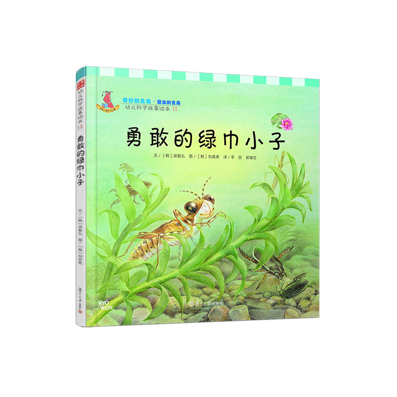勇敢的绿巾小子（精）/幼儿科学故事绘本