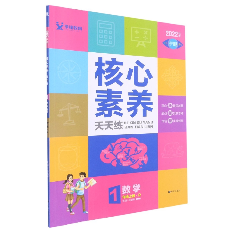 22秋 核心素养天天练 上 1年级 数学（R）