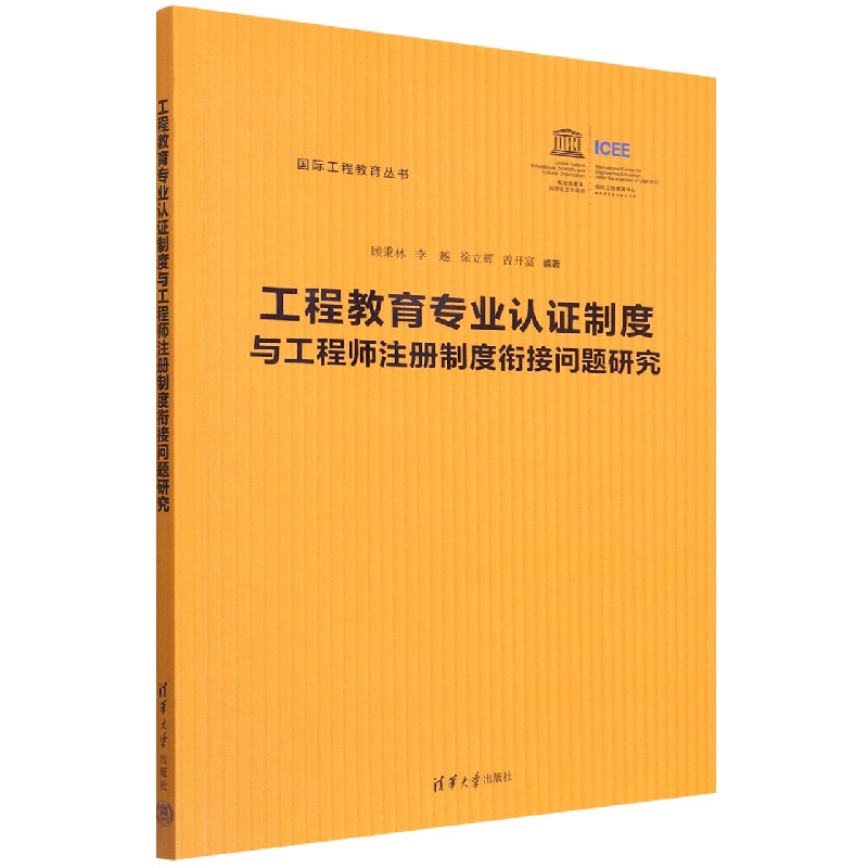 工程教育专业认证制度与工程师注册制度衔接问题研究/国际工程教育丛书