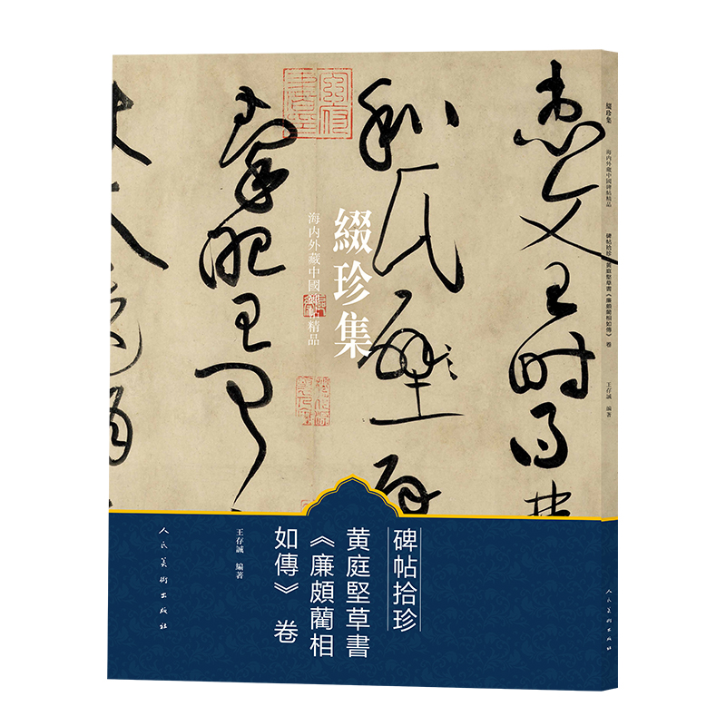 碑帖拾珍（黄庭坚草书廉颇蔺相如传卷）/缀珍集海内外藏中国碑帖精品