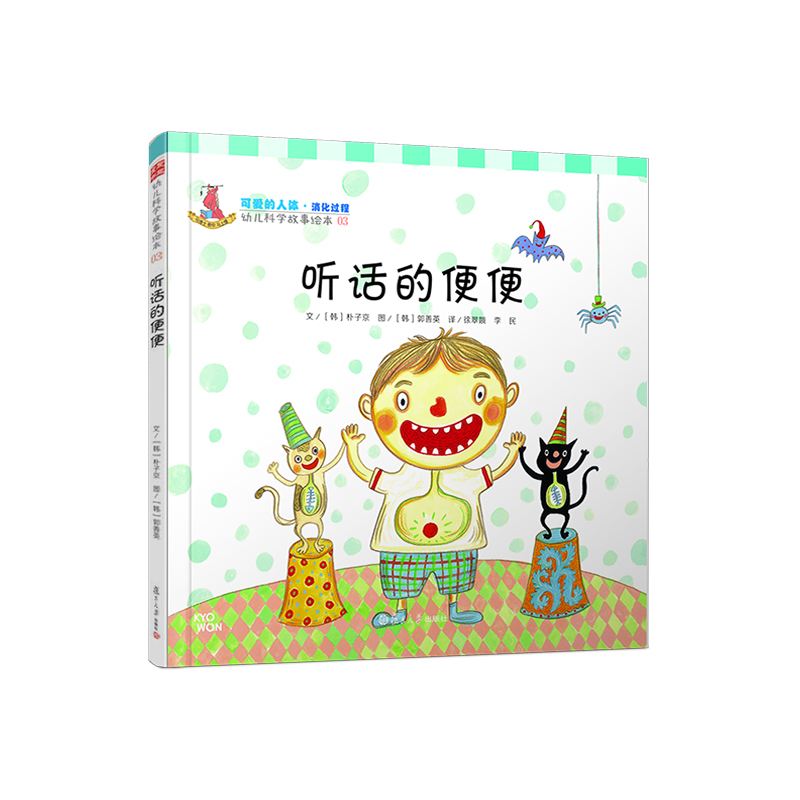 听话的便便（精）/幼儿科学故事绘本
