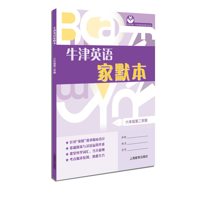 牛津英语家默本（6年级第2学期）/世纪外教牛津英语同步默写系列