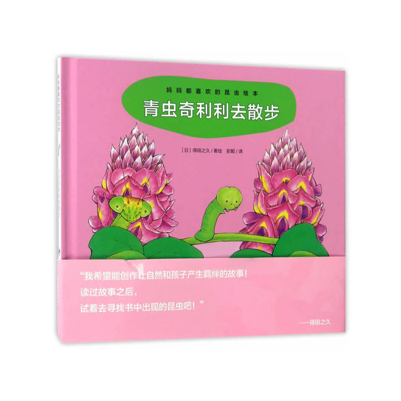 青虫奇利利去散步（精）/妈妈都喜欢的昆虫绘本