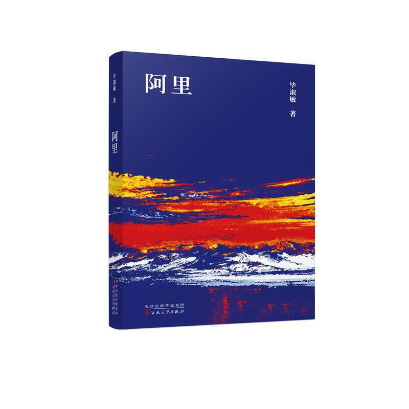 阿里(精)