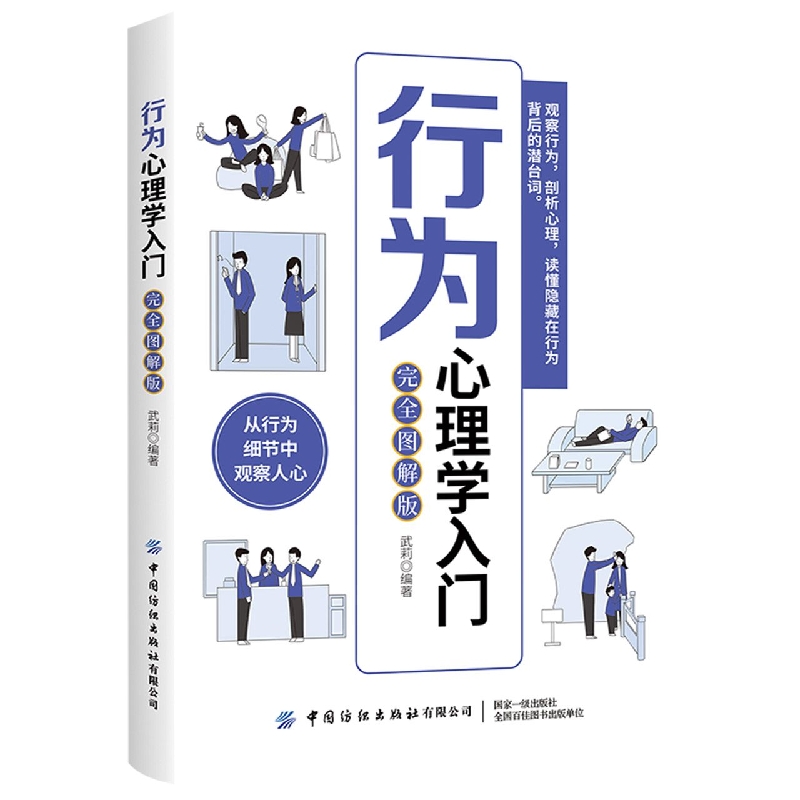 行为心理学入门（完全图解版）