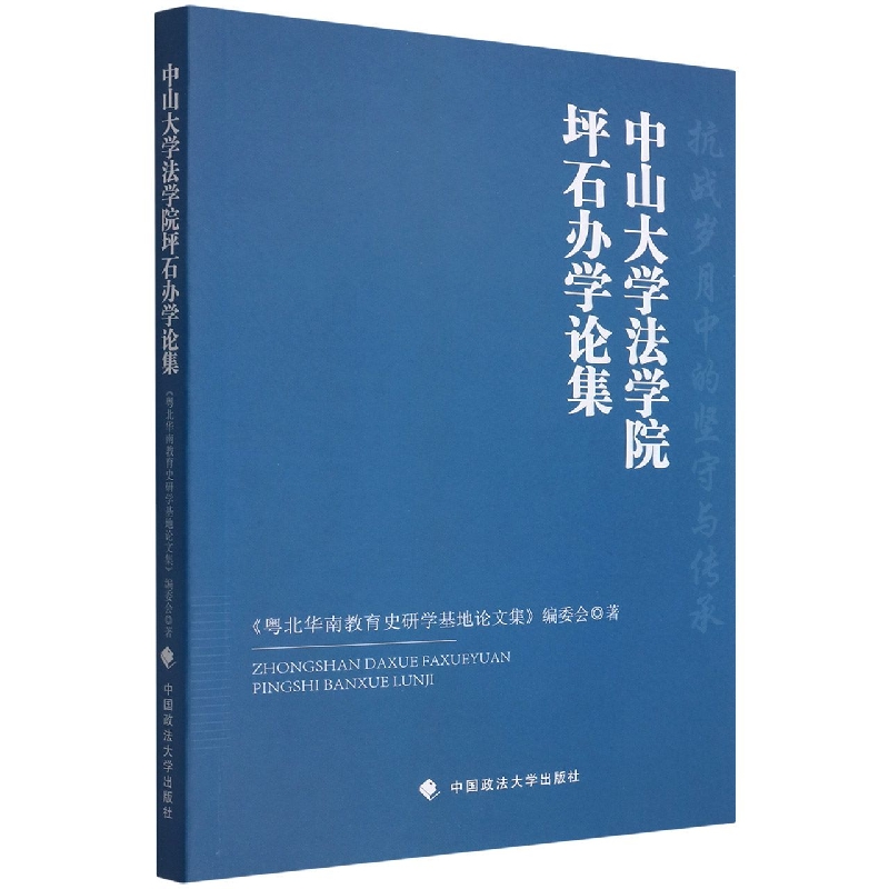 中山大学法学院坪石办学论集