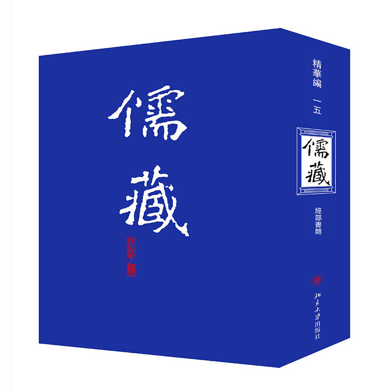 儒藏（精华编15经部书类）（精）