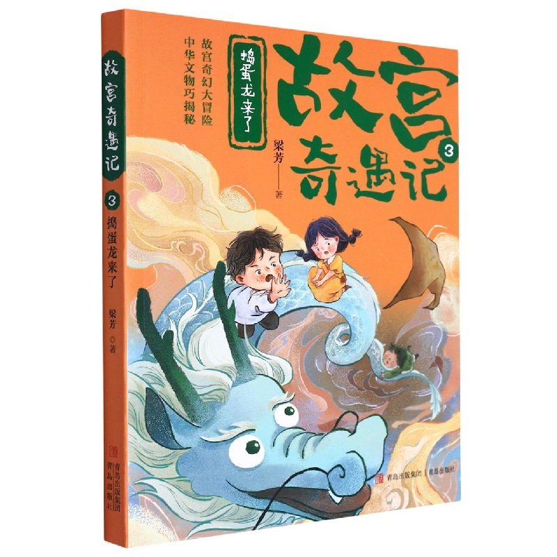 捣蛋龙来了(故宫奇遇记03)