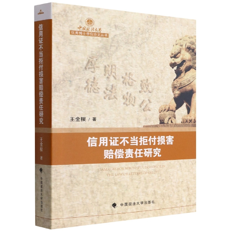信用证不当拒付损害赔偿责任研究/中国政法大学优秀博士学位论文丛书