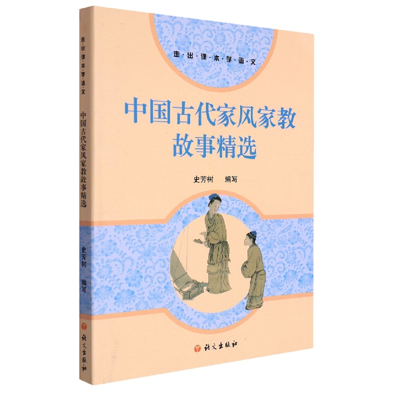 中国古代家风家教故事精选/走出课本学语文
