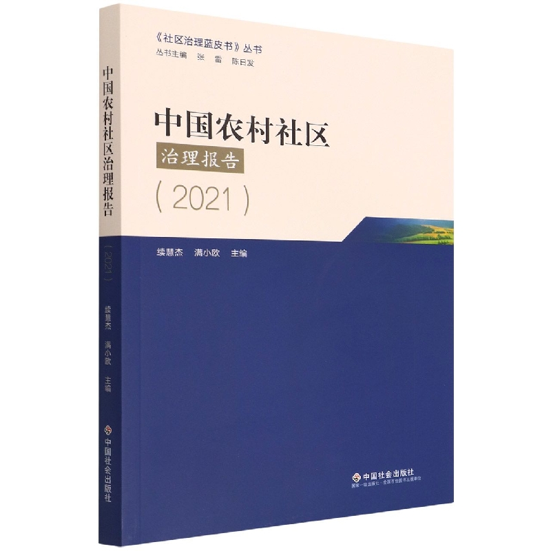 中国农村社区治理报告(2021)