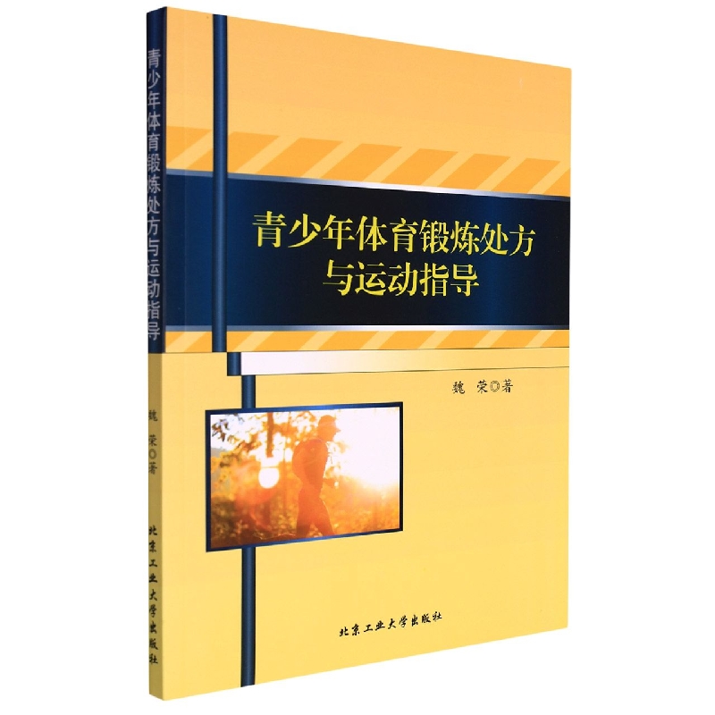 青少年体育锻炼处方与运动指导