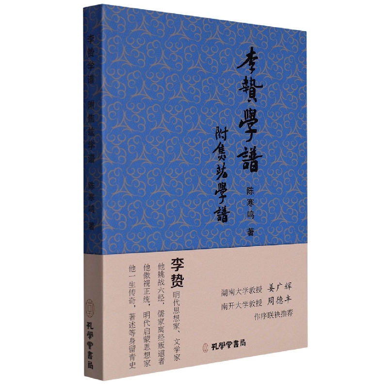 李贽学谱附焦竑学谱