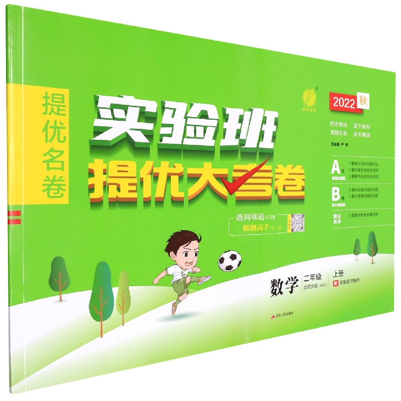 实验班提优大考卷 二年级数学（上） 北师大版