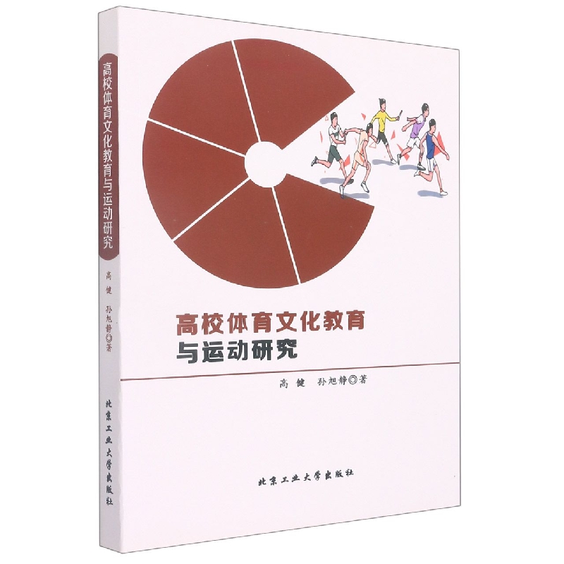 高校体育文化教育与运动研究