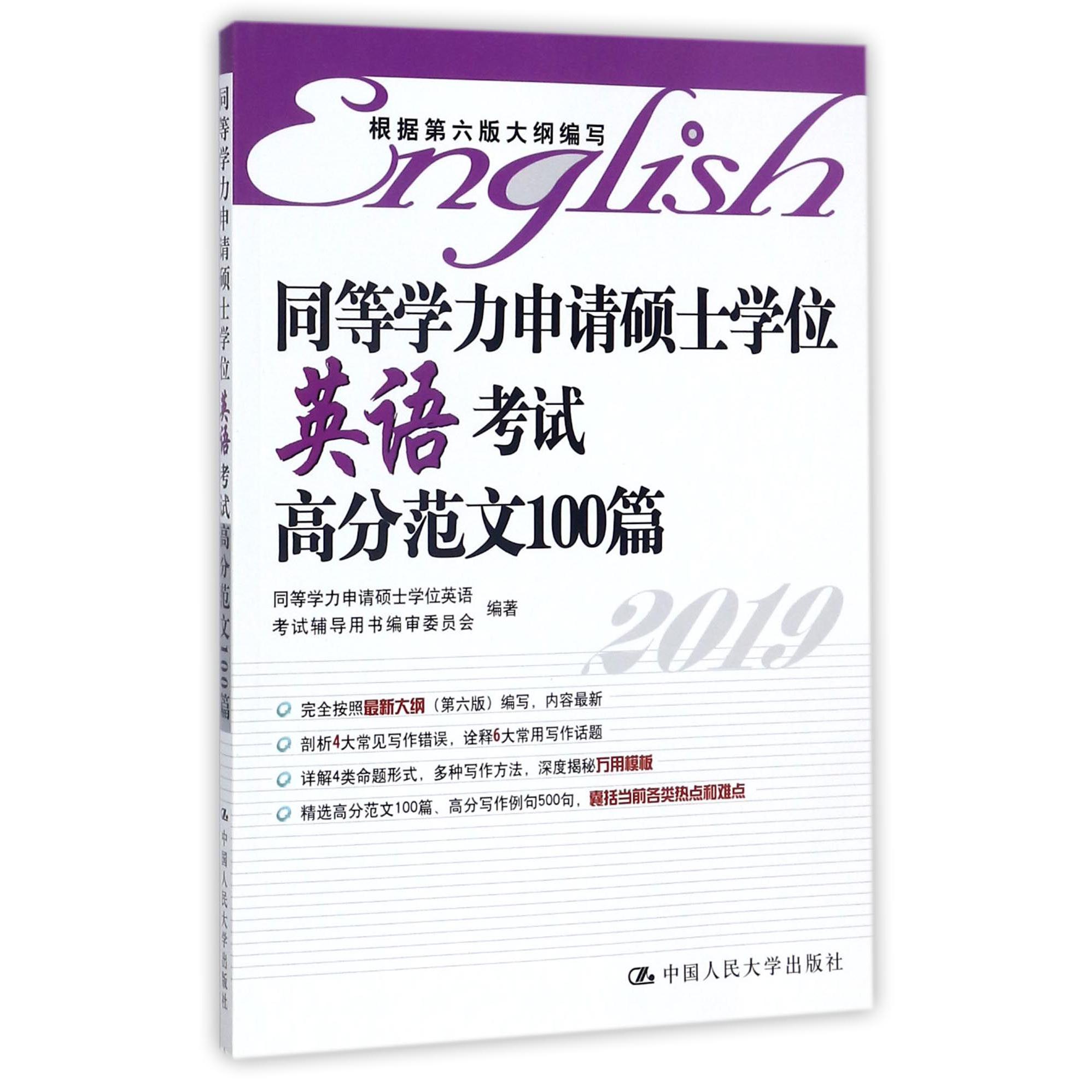 同等学力申请硕士学位英语考试高分范文100篇(2019)