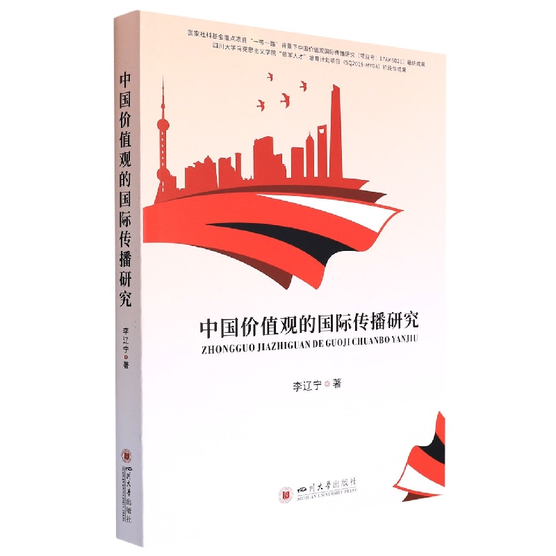 中国价值观的国际传播研究
