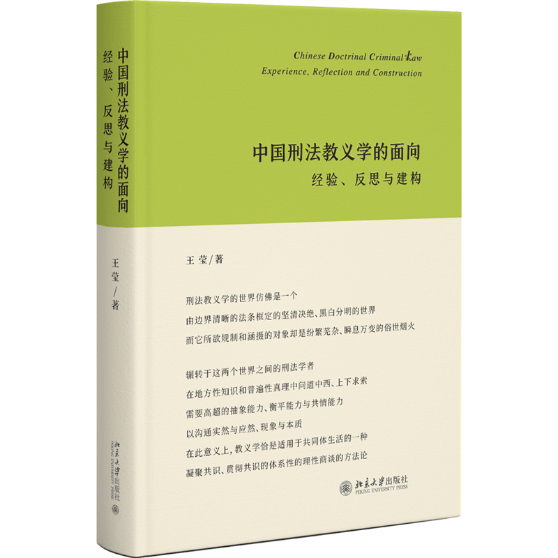 中国刑法教义学的面向：经验、反思与建构...