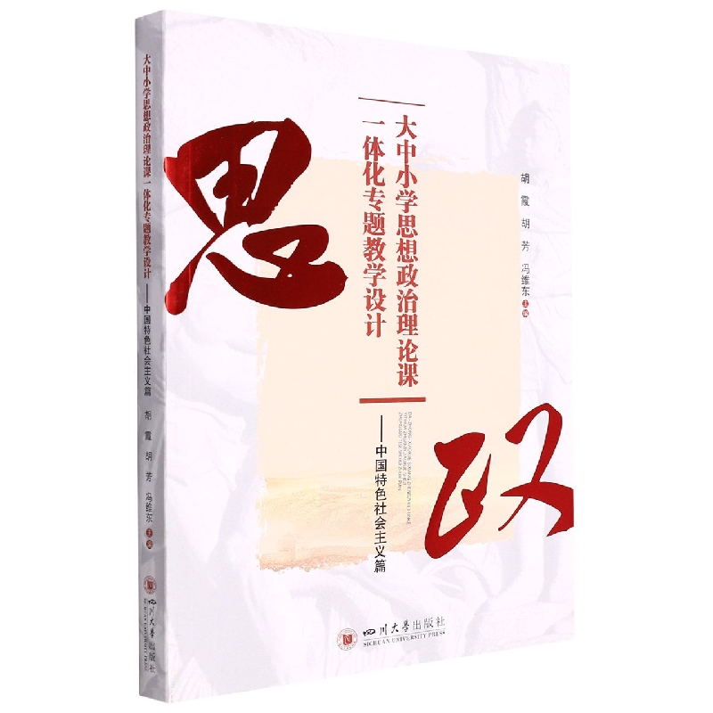 大中小学思想政治理论课一体化专题教学设计——中国特色社会主义篇