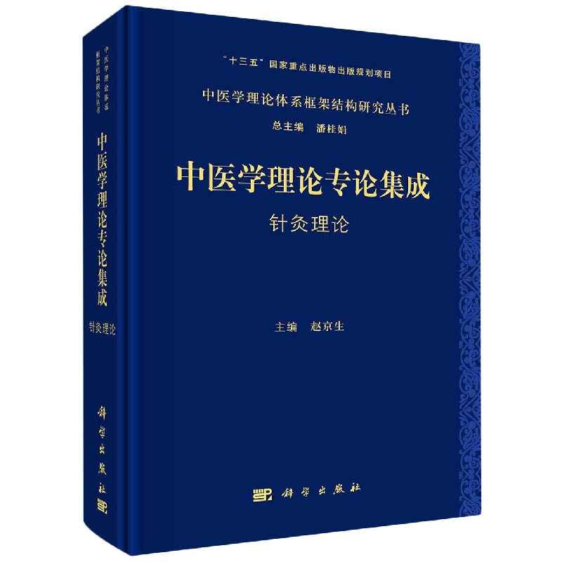 中医学理论专论集成(针灸理论)/中医学理论体系框架结构研究丛书