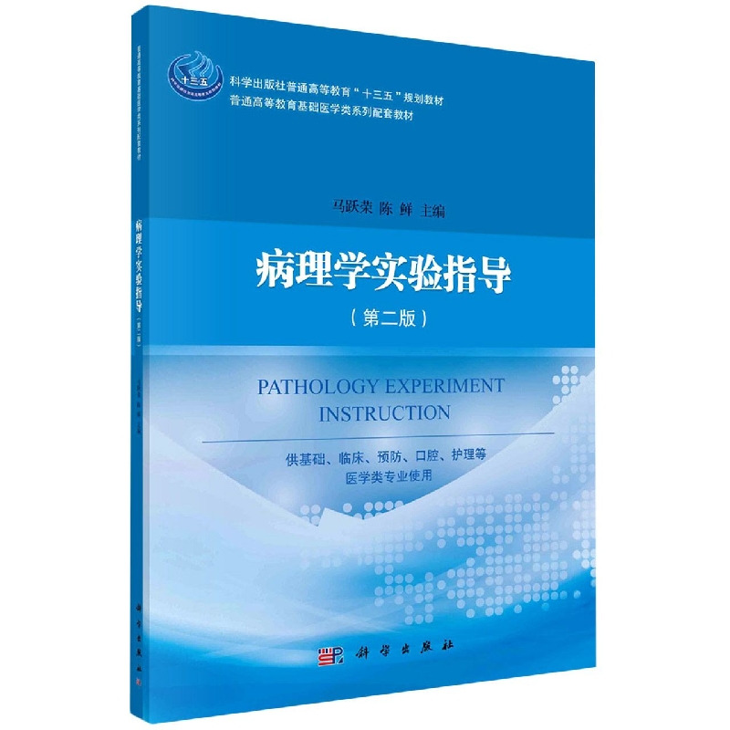 病理学实验指导(供基础临床预防口腔护理等医学类专业使用第2版普通高等教育基础医学类