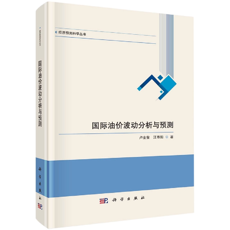 国际油价波动分析与预测/经济预测科学丛书