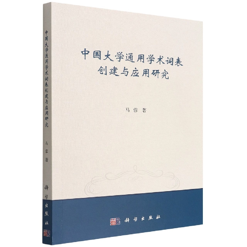 中国大学通用学术词表创建与应用研究