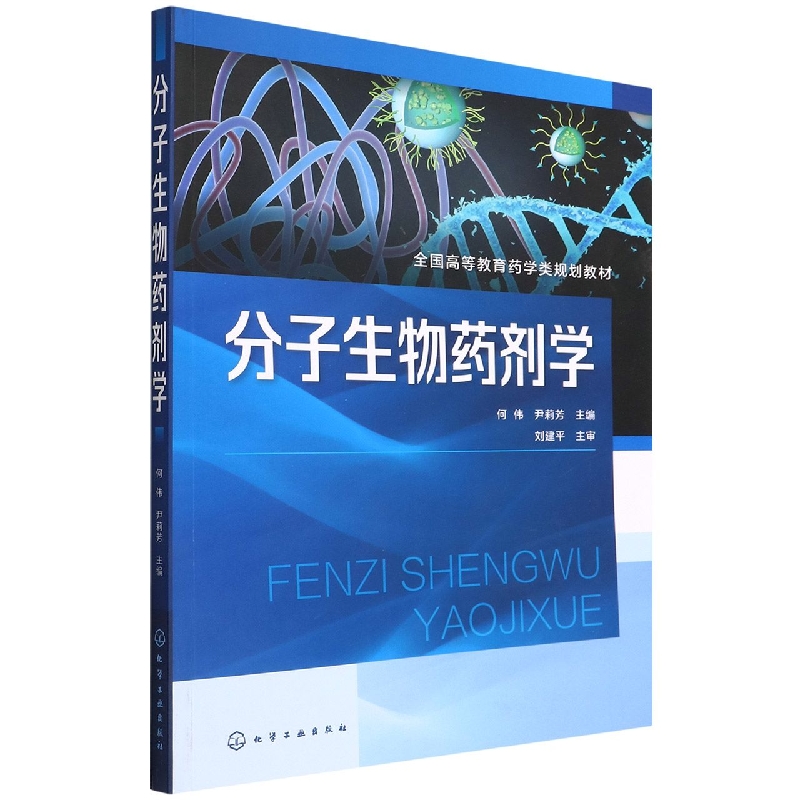 分子生物药剂学(全国高等教育药学类规划教材)