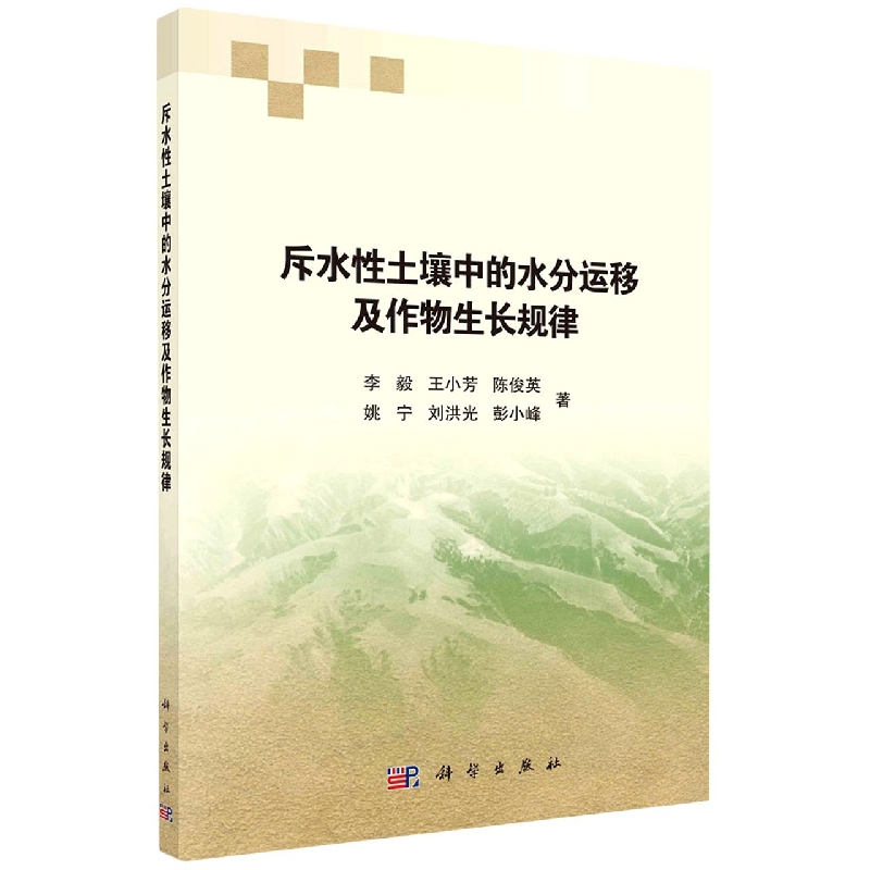 斥水性土壤中的水分运移及作物生长规律