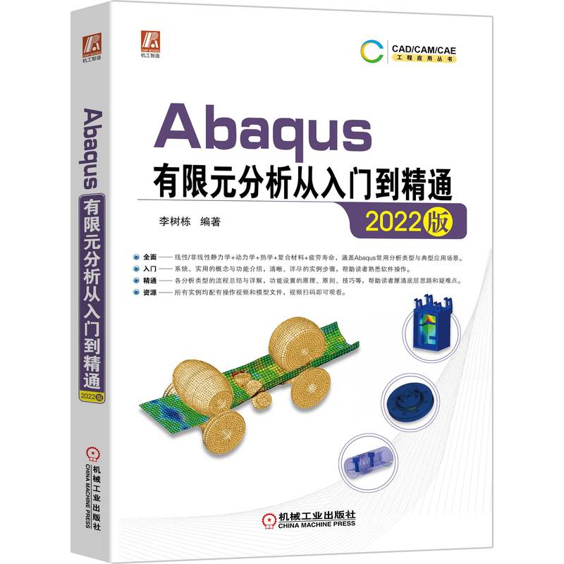 Abaqus有限元分析从入门到精通(2022版)/CADCAMCAE工程应用丛书